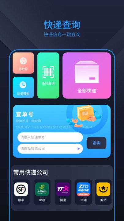 快递物流查询 截图1