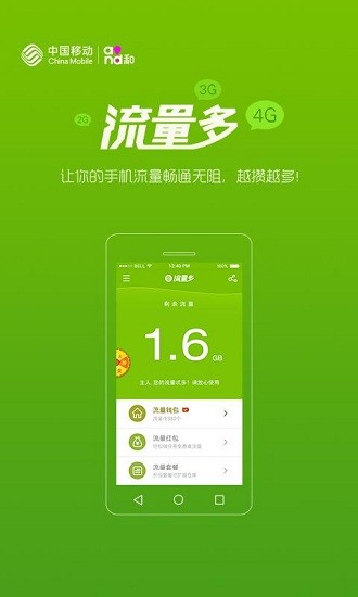 湖北移动流量多app 截图3