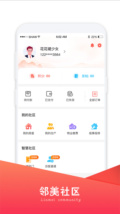 邻美社区软件 截图2