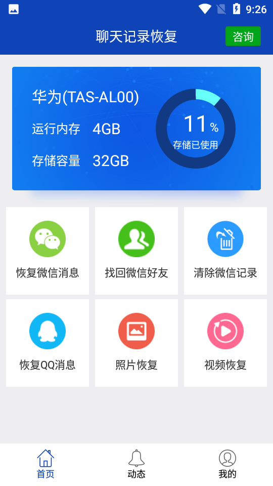 聊天记录恢复app 截图1