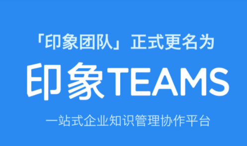 印象TEAMS app 1