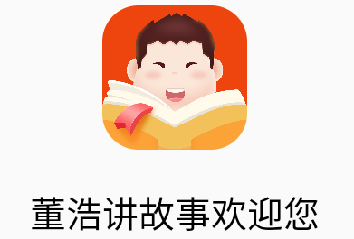 董浩讲故事app 1