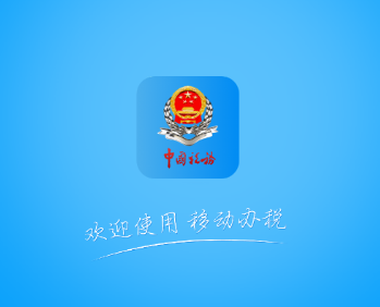 上海税务app 1