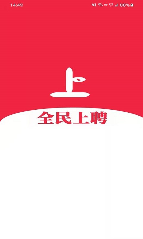 全民上聘 截图1