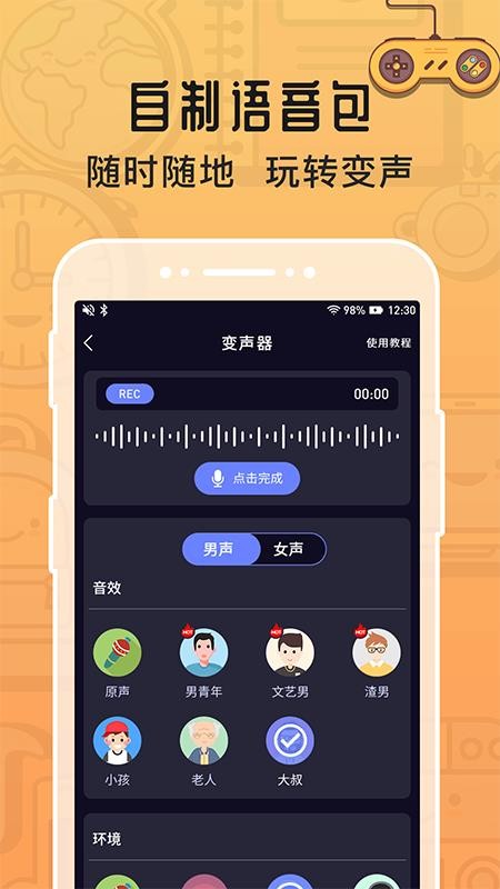 魔音变声器app 截图2