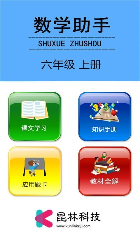 六年级上册数学助手app 截图1