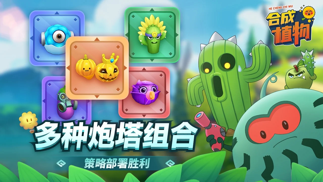 Merge Plants(植物暴揍僵尸) 截图1