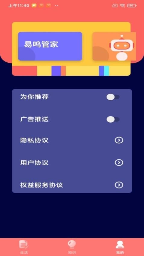 易鸣管家app