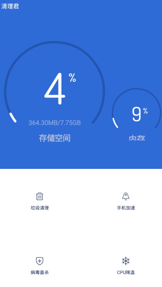 清理君app 截图1