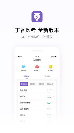 丁香医考软件 截图1