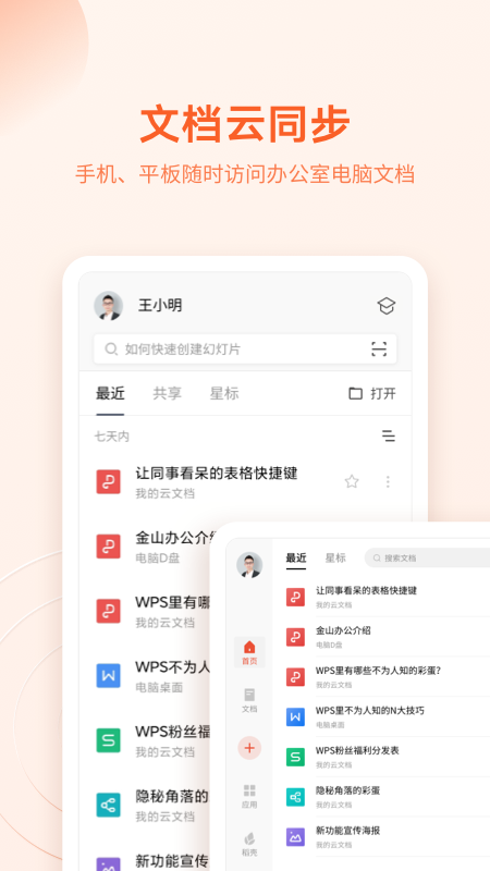 金山WPS Office app 截图4