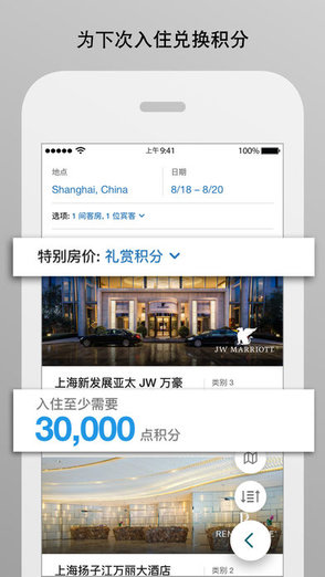 万豪酒店手机客户端 截图2