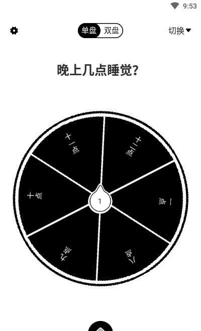 大转盘来决定最新版 截图4