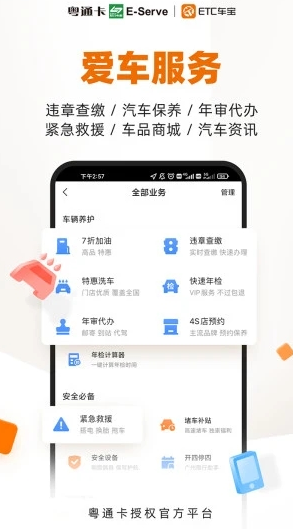 粤通卡ETC车宝官方app 1