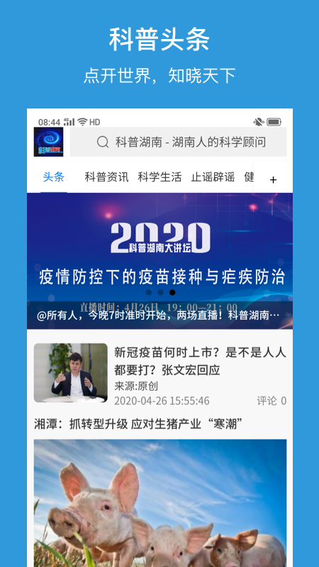 科普湖南app 截图1