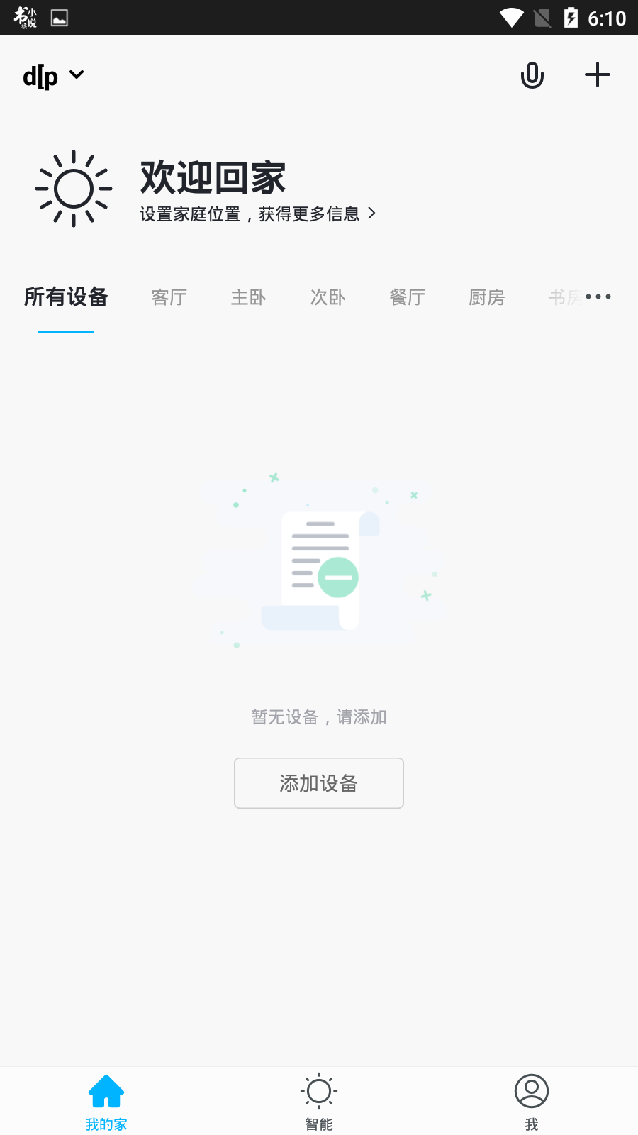 科思顿智能家居app2.3.8 截图3