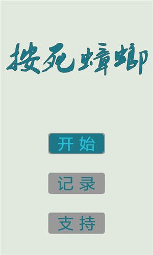 按死蟑螂 截图2