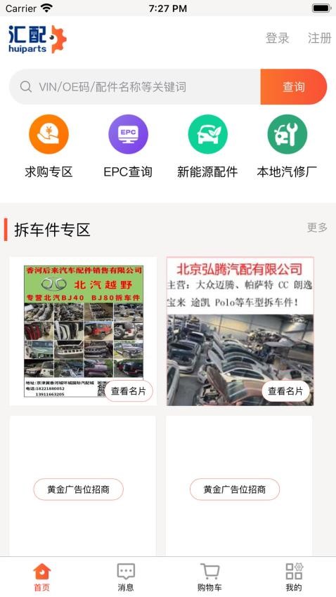 汇配拆车件app 截图1