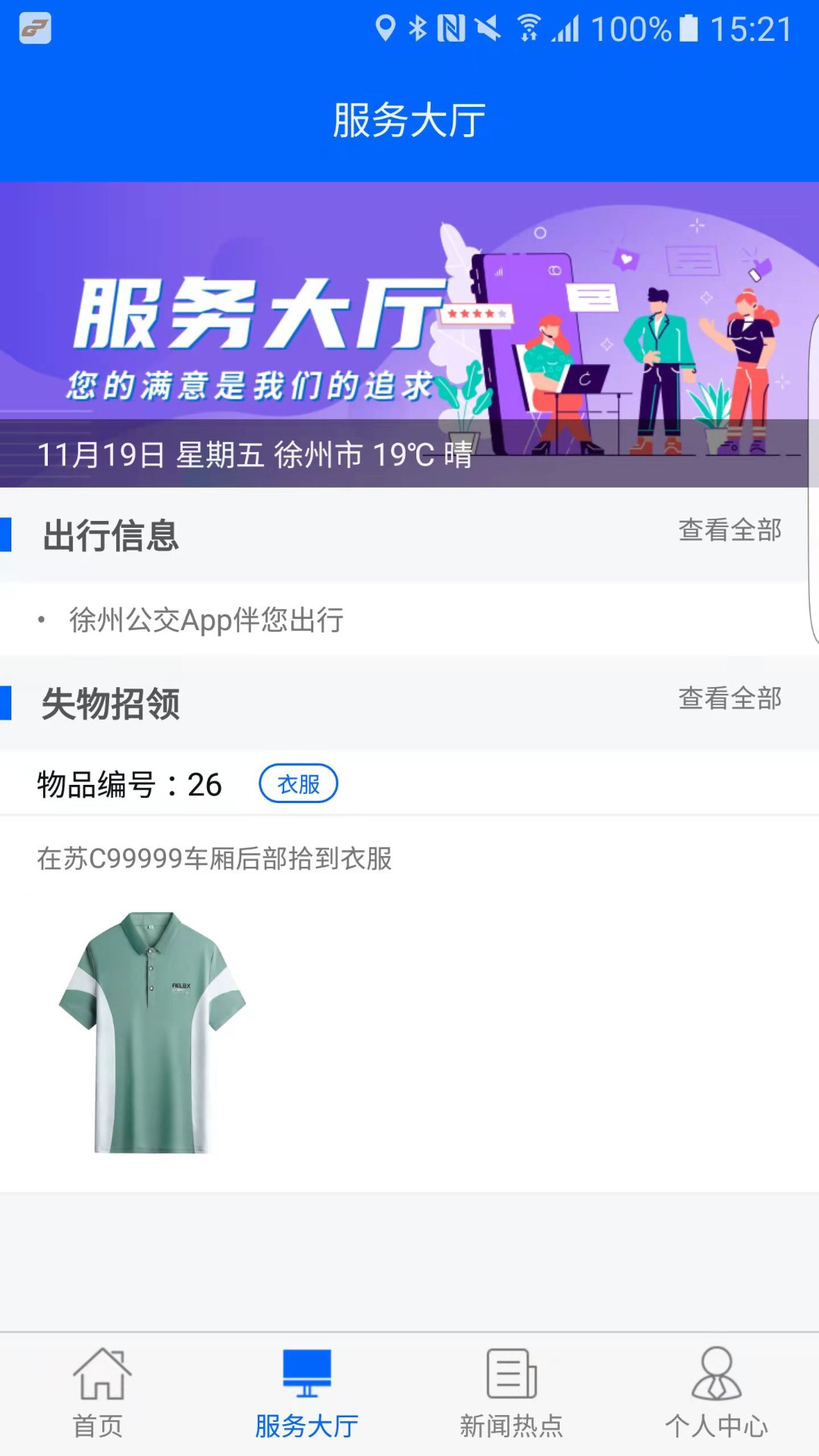 徐州公交app 截图1