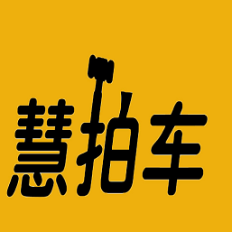 慧拍车App下载  1.1.6