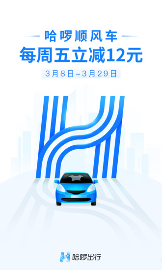 哈啰网约车软件(哈啰出行) 2024 截图2