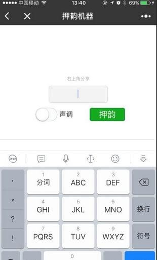 押韵机器 截图1