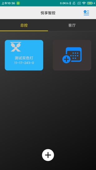 悦享智控app 截图2