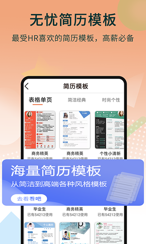 无忧简历制作 截图1