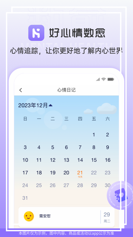 好心情数愈安卓版 截图4