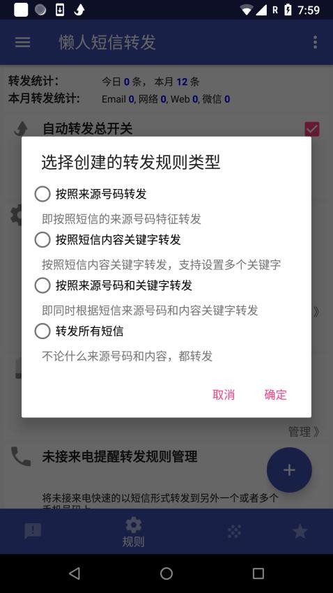 懒人短信转发免费版app 截图4