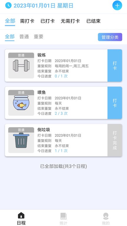 日程打卡助手app 截图1