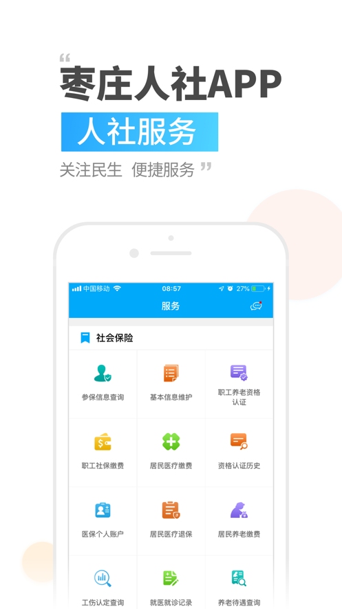 枣庄人社app 截图3