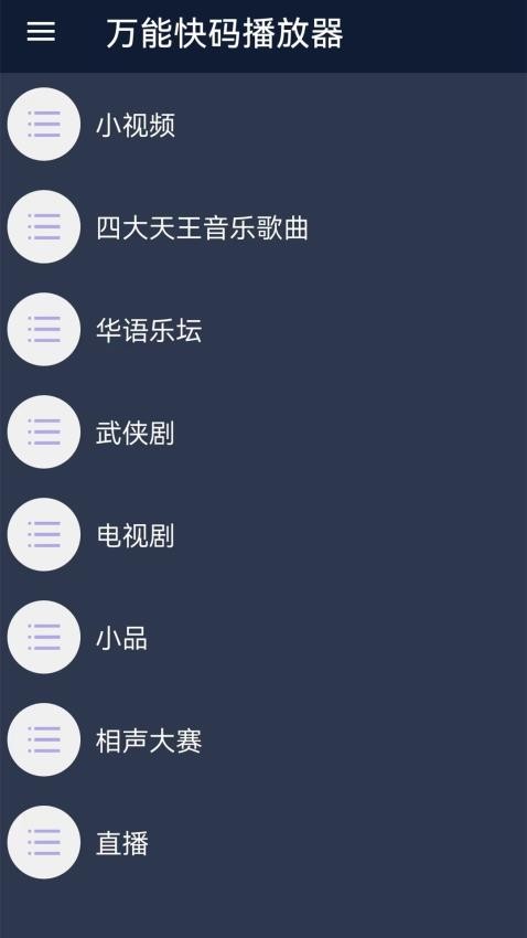 万能快码播放器免费