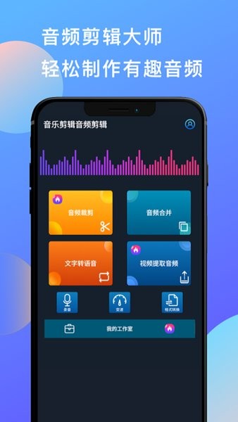 音乐剪辑音频剪辑app 截图1