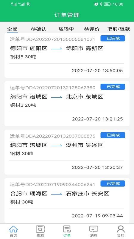 全运通司机版app 截图1