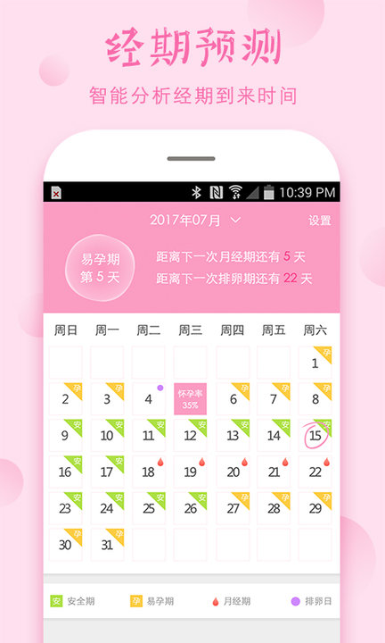 排卵期和安全期计算器app 截图1