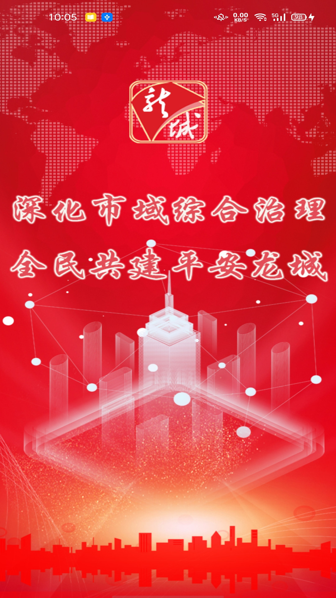 智慧龙城1.1.8 截图2
