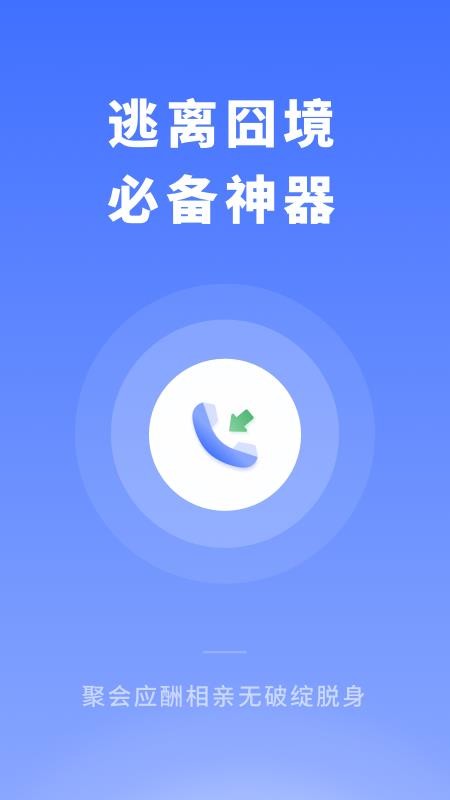 脱身来电 截图4