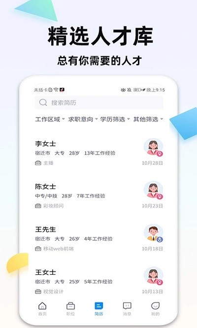 泗阳直聘网 截图3