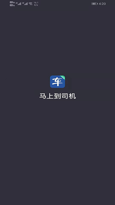 马上到司机app软件 截图1