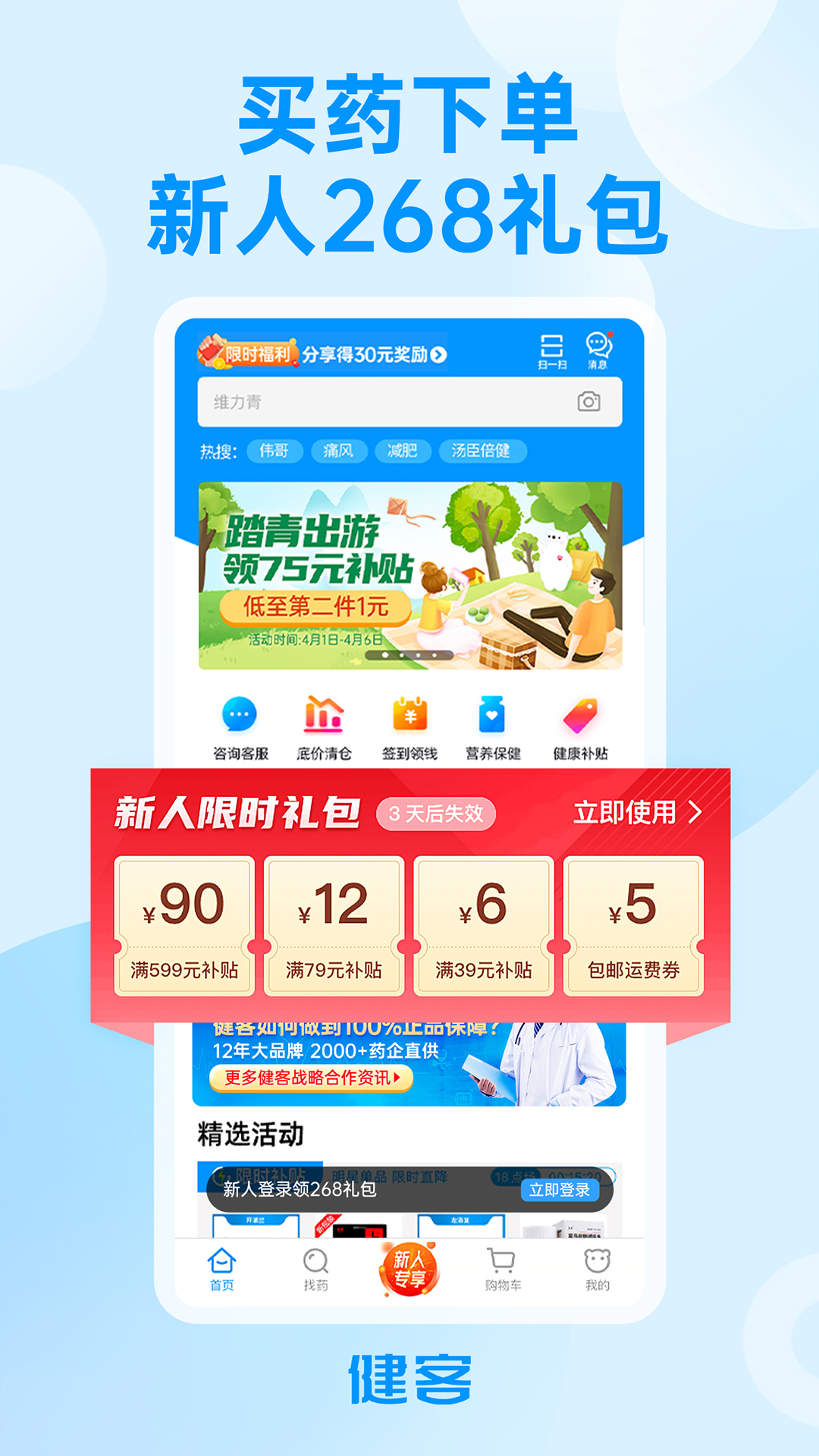 健客网上药店app