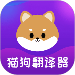 宠物猫狗交流器app  4.14.143