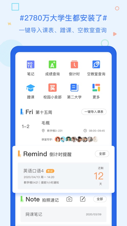 超级课程表 截图1