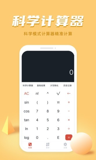 诸葛计算器 截图3