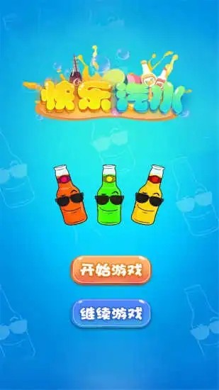 快乐汽水 截图3