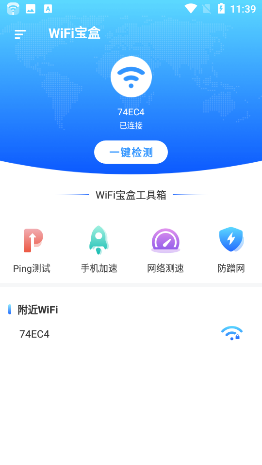 wifi宝盒app 截图1