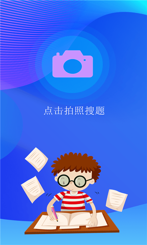 点点暑假作业app 截图1