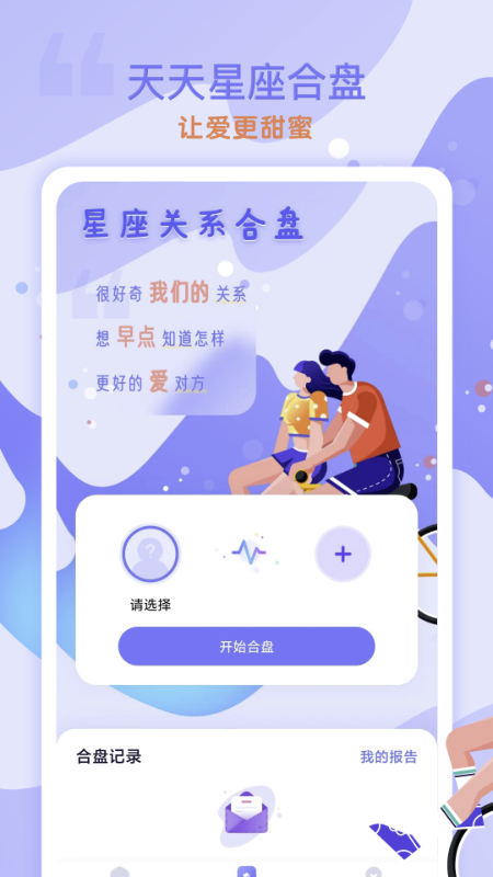 天天星座app软件 截图3