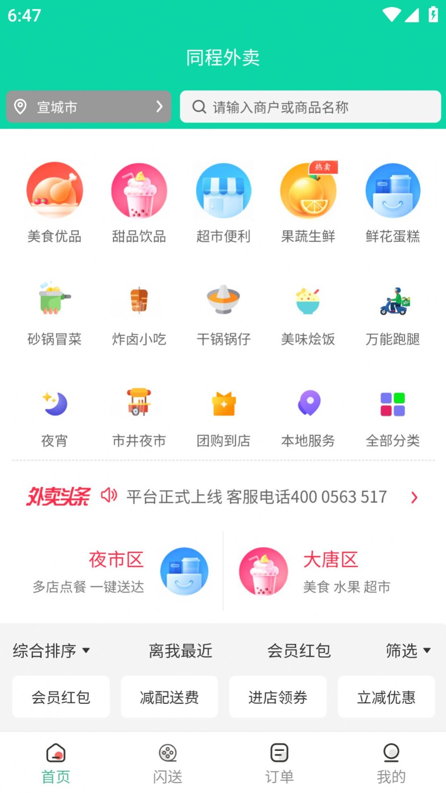 同程外卖5.0.6 截图1