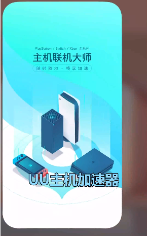 UU主机加速app 截图2